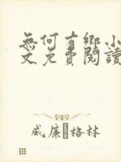 无何有乡小说全文免费阅读