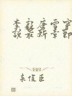 李毅唐雪穿越小说最新章节阅读免费