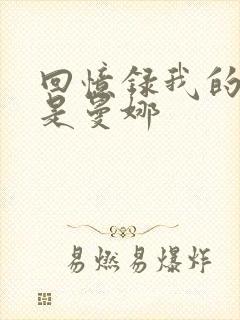 回忆录我的姐妹是曼娜