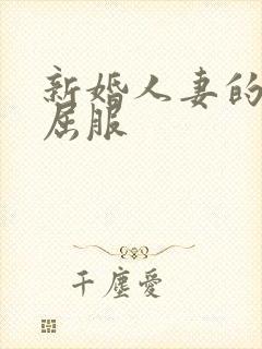 新婚人妻的沦陷屈服