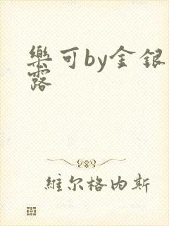 乐可by金银花露