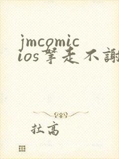 jmcomicios拿走不谢