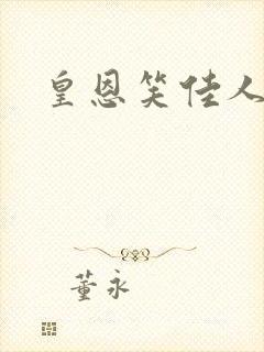 皇恩笑佳人
