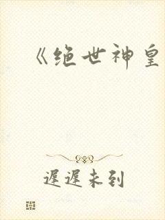 《绝世神皇》