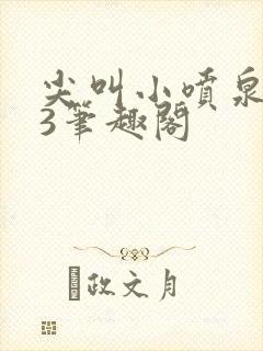 尖叫小喷泉1v3笔趣阁