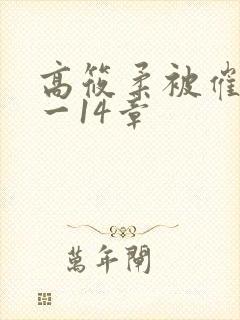 高筱柔被催眠1一14章