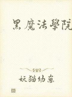 黑魔法学院