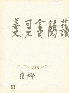 姜可金银花露全文免费阅读在线