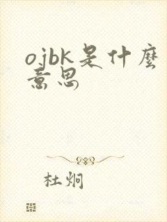 ojbk是什么意思