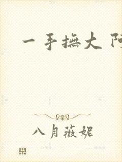 一手抚大 阿司