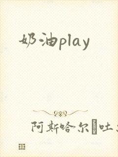 奶油play