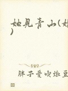 她见青山(婚后)