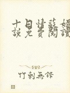 十日情苏媚的小说免费阅读全文