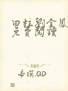 田柱刘金凤医生免费阅读