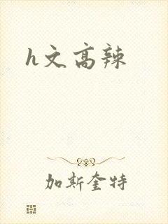 h文高辣