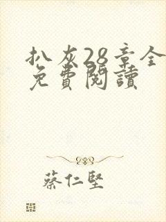 扒灰28章全部免费阅读