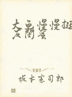 大龟慢慢挺进女友闺蜜