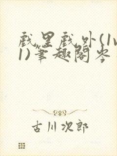 戏里戏外(1v1)笔趣阁岑栾完整版