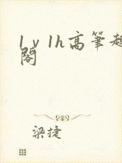 1ⅴ1h高笔趣阁