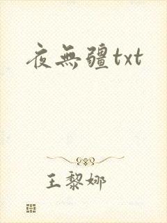 夜无疆txt