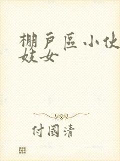 棚户区小伙嫖老妓女