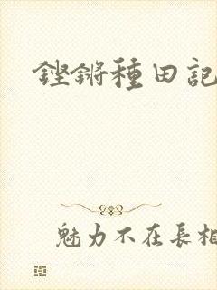 铿锵种田记事