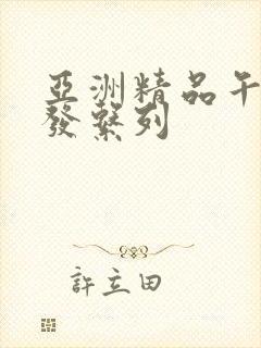 亚洲精品午睡沙发系列