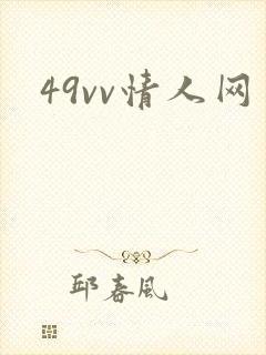 49vv情人网