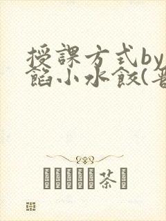 授课方式by肉馅小水饺(晋骨)
