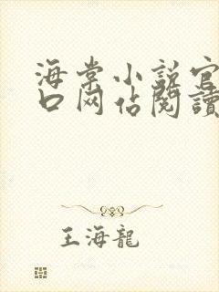 海棠小说官网入口网站阅读免费