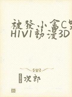 被发小禽C哭尿H1V1动漫3D