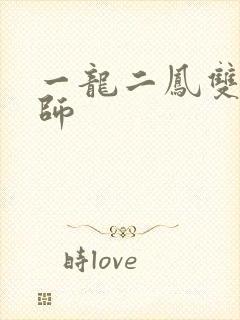一龙二凤双飞老师