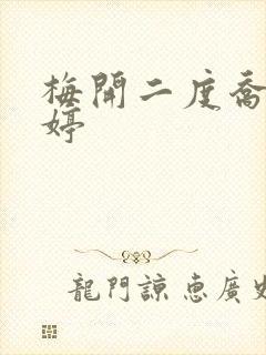 梅开二度乔枫李婷