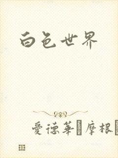 白色世界