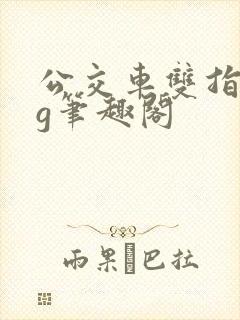 公交车双指探洞g笔趣阁