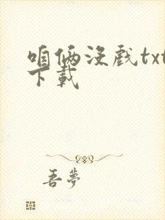 咱俩没戏txt下载