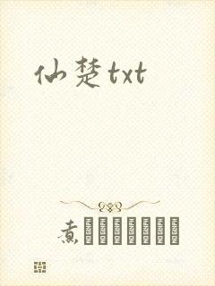 仙楚txt
