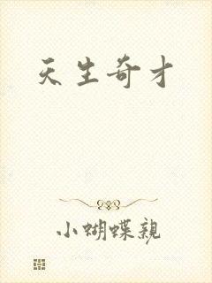 天生奇才