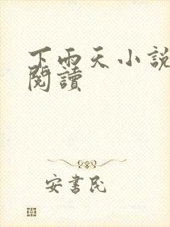 下雨天小说免费阅读