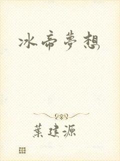 冰帝梦想