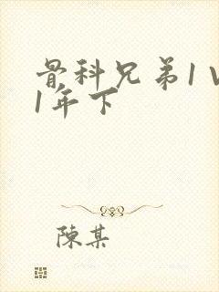 骨科兄弟1 V1年下