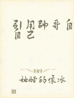 引用帅哥自己玩自己