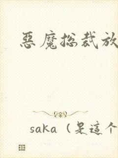 恶魔总裁放了我