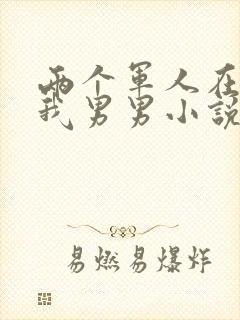 两个军人在车里我男男小说