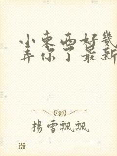 小东西好几天没弄你了最新章节