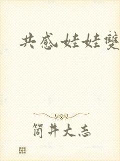 共感娃娃双男主