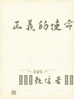 正义的使命最新