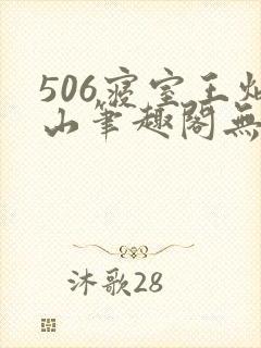 506寝室王炳山笔趣阁无弹窗