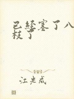 已经塞了八颗荔枝了