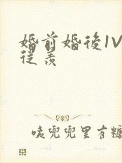 婚前婚后1V1从羡